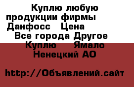 Куплю любую продукции фирмы Danfoss Данфосс › Цена ­ 60 000 - Все города Другое » Куплю   . Ямало-Ненецкий АО